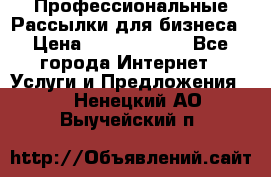 Профессиональные Рассылки для бизнеса › Цена ­ 5000-10000 - Все города Интернет » Услуги и Предложения   . Ненецкий АО,Выучейский п.